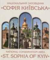 Національний заповідник Софія Київська 9789668137846