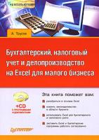 А. Трусов Бухгалтерский, налоговый учет и делопроизводство на Excel для малого бизнеса ( CD-ROM) 978-5-388-00010-1