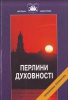 Перлини духовності: Твори укр.світської літератури від часів Київ. Русі до XVII ст.: Навч. Посіб. 966-8066-06-5