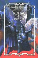 Дуглас Брайан, Терри Донован, Мартин Шерр, Керк Монро Конан и круг времен 978-5-17-038566-9, 978-5-93698-353-5
