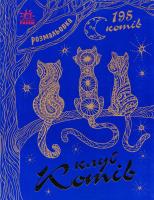 Розмальовка. Клуб котів 978-617-09-3322-5