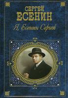 Сергей Есенин Я, Есенин Сергей… 978-5-699-08349-7