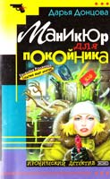 Донцова Дарья Маникюр для покойника 5-04-008171-5