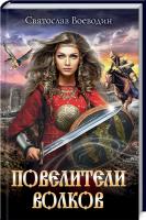 Воеводин Святослав Повелители волков 978-617-12-7647-5