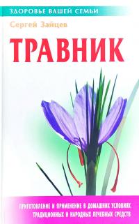 Зайцев Сергій Травник 978-985-17-0218-9