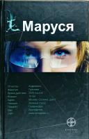 Волошина Полина Маруся 978-5-17-074570-8, 978-5-271-36231-6, 978-5-904454-41-8, 978-985-16-9893-2