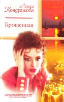 Кондрашова Лариса Брошенная 5-17-012834-7