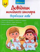 Медведь Олена Довідник молодшого школяра. Українська мова. 1-4 клас 978-617-7312-28-3
