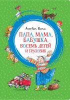 Вестли Анне-Катрине Папа, мама, бабушка, восемь детей и грузовик 978-5-389-15031-7