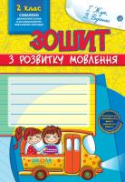 Галина Жук. / Василь Федієнко Зошит з розвитку мовлення, 2 клас 978-966-429-141-2