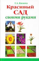 Кизима Галина Красивый сад своими руками 978-5-17-058357-7, 978-985-16-6787-7