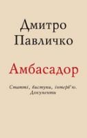 Павличко Дмитро Амбасадор 978-966-500-349-6