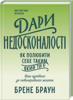Браун Брене Дари недосконалості. Як полюбити себе таким, який ти є 978-617-12-2460-5