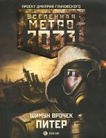Шимун Врочек Метро 2033: Питер 978-5-17-064260-1, 978-5-271-26803-8