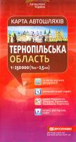 Тернопільська область. Карта автошляхів. 1см = 2,5км 978-617-670-536-9