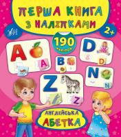 Смирнова К. В. Англійська абетка 978-966-284-471-9