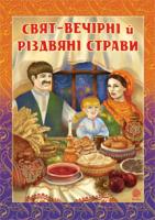 Онишкевич Ганна, Швидків Галина Романівна Свят-вечірні й різдвяні страви 978-966-10-2005-3