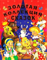 Хаткина Наталья Золотая коллекция сказок 978-966-481-836-7
