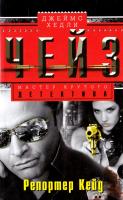 Чейз Джеймс Хедли Репортер Кейд 978-5-227-04736-6