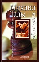 Исаак Линдер, Владимир Линдер Михаил Таль: жизнь и игра 978-5-17-052409-9