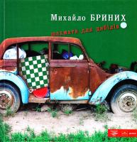 Бриних Михайло Шахмати для дибілів 978-966-359-291-6