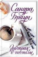 Браун Сандра Завтрак в постели 978-617-12-3383-6
