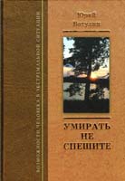 Батулин Юрий Умирать не спешите. (Альтернативная онкология) 978-966-2111-35-4