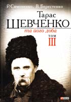 Симоненко Р. Г., Берестенко В. А. Тарас Шевченко та його доба: док.-хрестом. висвітлення життя й діяльності видат. сина України та найближ. у часі спадкоємців і продовжувачів його справи І. Я. Франка, Лесі Українки, М. П. Драгоманова. У 3 т. Т. З 978-966-03-6572-8