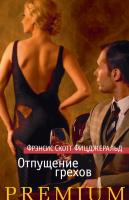 Фрэнсис,Скотт,Фицджеральд Отпущение грехов 978-5-389-07737-9
