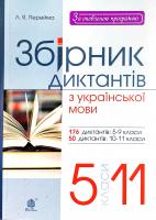 Перейма Людмила Збірник диктантів з української мови. 5-11 класи 978-966-10-1943-9