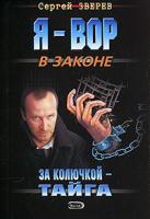 Сергей Зверев За колючкой - тайга 978-5-699-30302-1