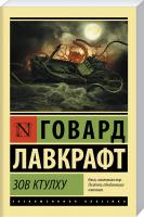 Лавкрафт Говард Зов Ктулху 978-5-17-099202-7