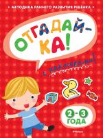 Земцова Ольга ОТГАДАЙ-КА (2-3 года) (с наклейками) 978-5-389-05322-9
