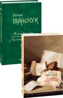 Роман Іваничук Манускрипт з вулиці Руської Том 7 978-966-03-8116-7