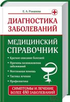 Романова Елена Диагностика заболеваний. Медицинский справочник 978-966-14-8746-7