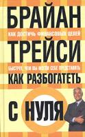 Брайан Трейси Как разбогатеть с нуля 978-985-483-901-1, 985-483-759-9