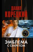 Корецкий Данил Эмблема с секретом (Похититель секретов-3) 978-5-17-077846-1