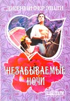 Эшли Дженнифер Незабываемые ночи 978-5-17-075424-3, 978-5-271-37788-4, 978-5-226-04259-1