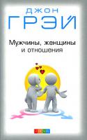 Джон Грэй Мужчины, женщины и отношения 978-5-91250-847-9