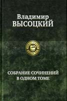 Владимир Высоцкий Владимир Высоцкий. Собрание сочинений в одном томе 5-9922-0733-3, 978-5-9922-0733-0
