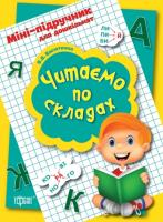 Васютенко В. В. Міні-підручник для дошкільнят. Читаємо по складах 978-966-93-9055-4