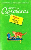 Ольховская Анна Право бурной ночи 978-5-699-40774-3