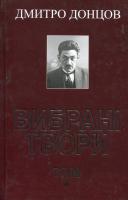 Донцов Дмитро Вибрані твори (том 5) 978-966-538-247-8