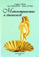 Хміль С.В., Романчук Л.І., Кучма З.М. Медсестринство в гінекології: Підручник 966-7364-53-4