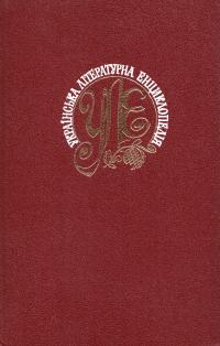  Українська літературна енциклопедія в 2 т 5-88500-003-4
