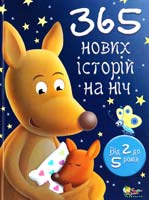 365 нових історій на ніч 978-617-538-020-8