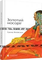Яновська Ганна Золотий носоріг 978-617-679-734-0