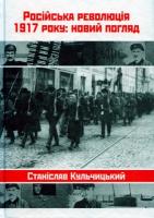 Кульчицький Станіслав Російська революція 1917 року: новий погляд 978-966-1530-18-7
