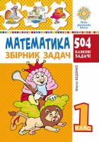 Беденко Марко Васильович Математика. 1 клас. Збірник задач. 504 казкові барвисті задачі. НУШ 2005000011474