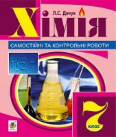 Дячук Людмила Степанівна Хімія : самостійні та контрольні роботи : 7 кл. 978-966-10-4263-5